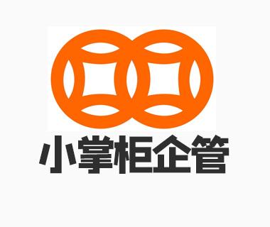 東莞小掌柜企業管理咨詢 專業信息咨詢服務的引領者